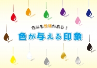 色の与える効果